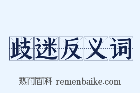 歧迷反义词是什么意思的图片